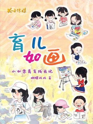 cover image of 育儿如画